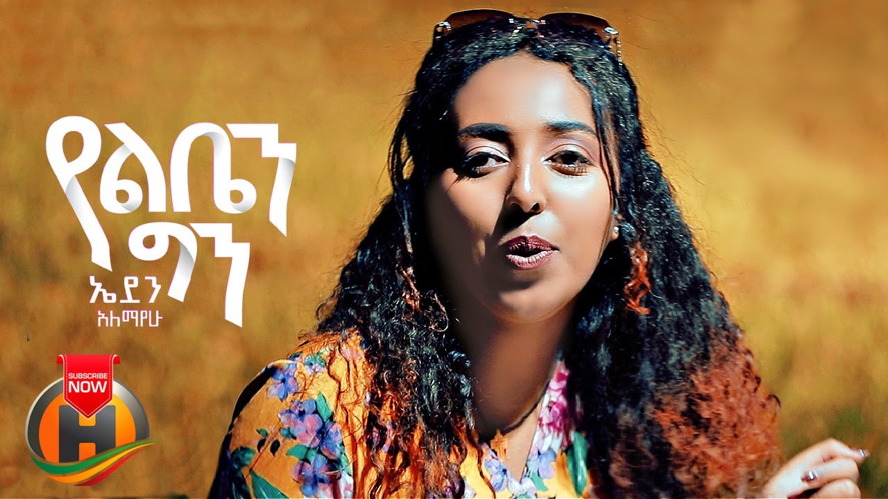 Eden Alemayehu – Yelben Gin | የልቤን ግን – New Ethiopian Music 2022 (Official Video)