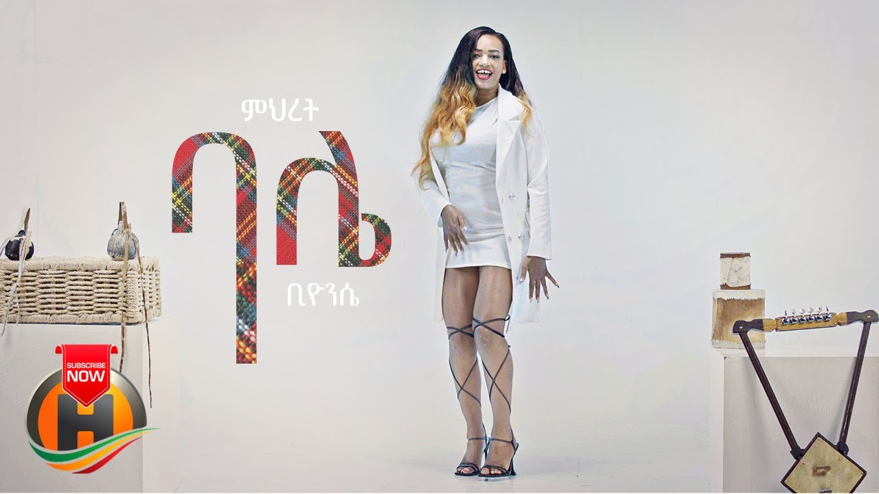 Mihret – Bale | ባሌ – New Ethiopian Music 2022 (Official Video)