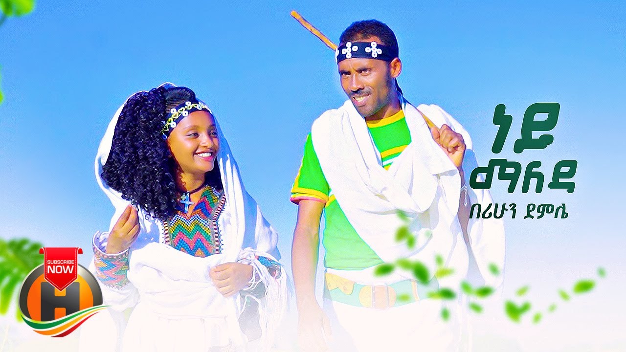 Berihun Demle – Ney Maleda | ነይ ማለዳ – New Ethiopian Music 2022 (Official Video)