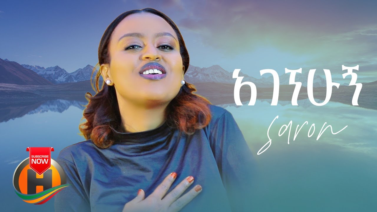 Saron – Agegnehugn | አገኘሁኝ – New Ethiopian Music 2022 (Official Video)