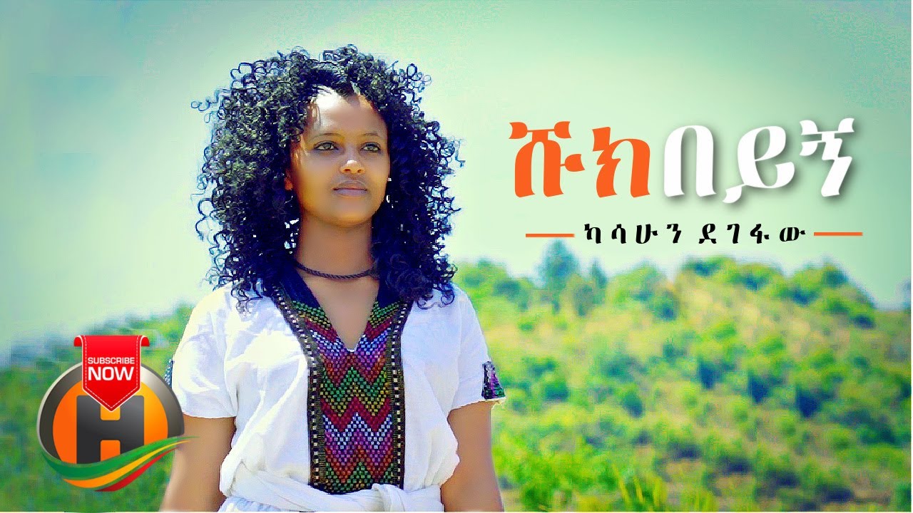 Kassahun Degefaw – Shuk Beyign | ሹክ በይኝ – New Ethiopian Music 2021 (Official Video)