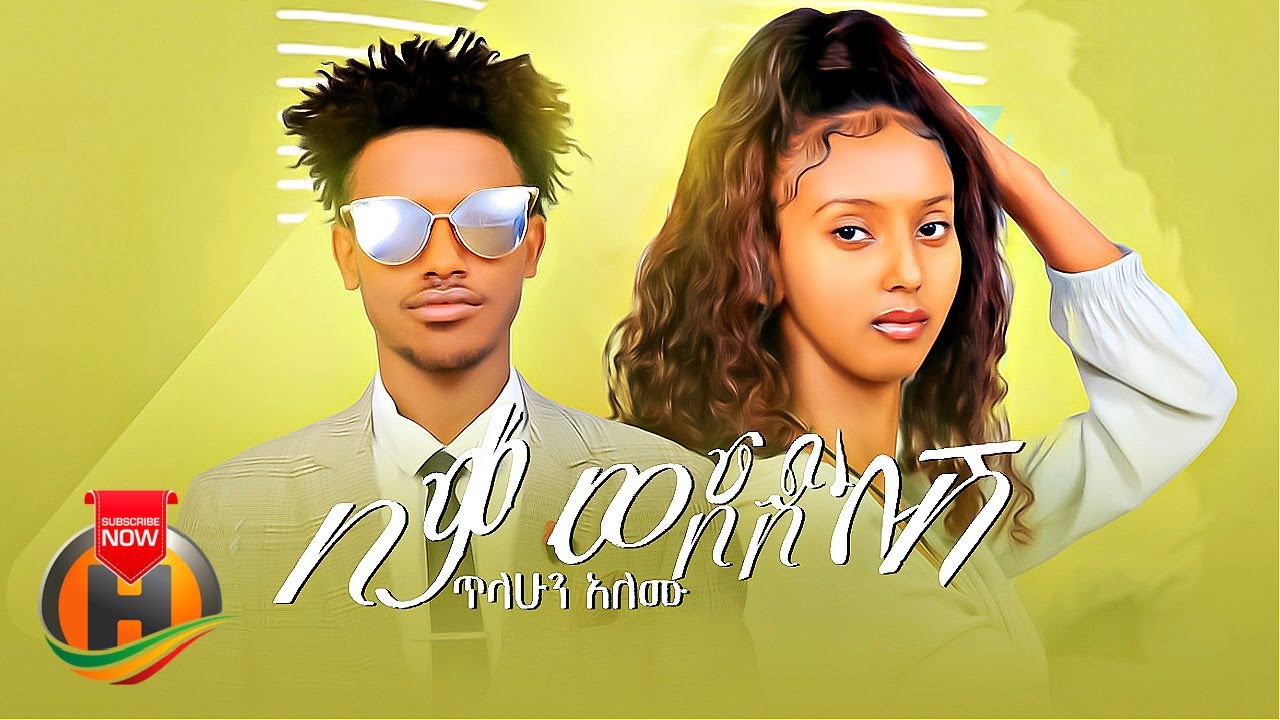 Tilahun Alemu – Beqa Wededkush | በቃ ወደድኩሽ – New Ethiopian Music 2022 (Official Video)