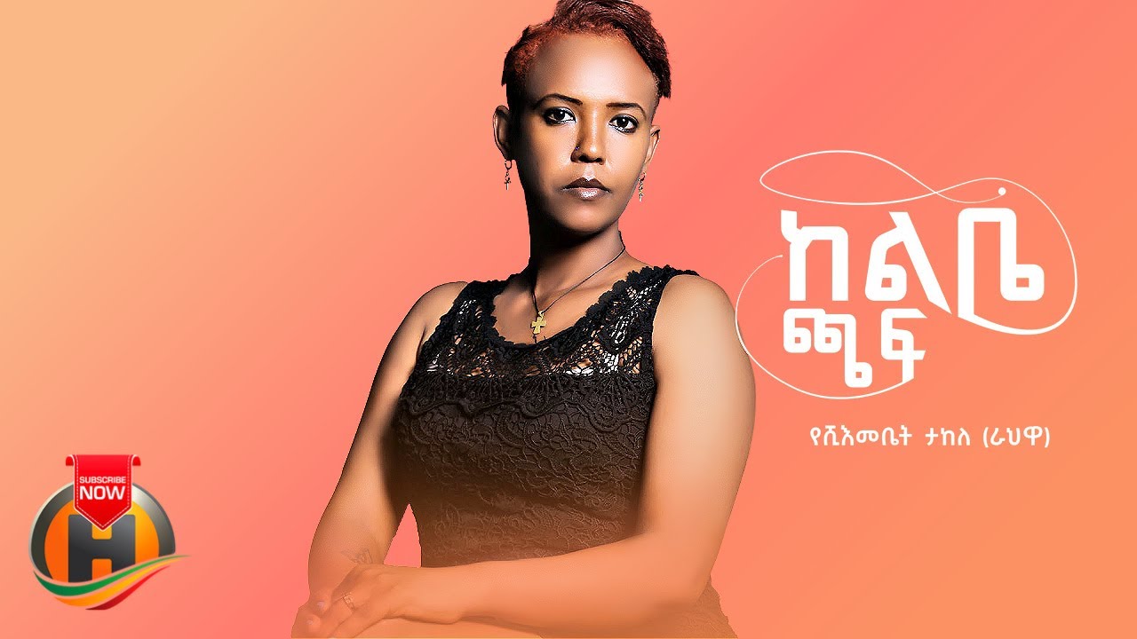 Yeshimebet Takele – Kelbe Chaf | ከልቤ ጫፍ – New Ethiopian Music 2022 (Official Video)