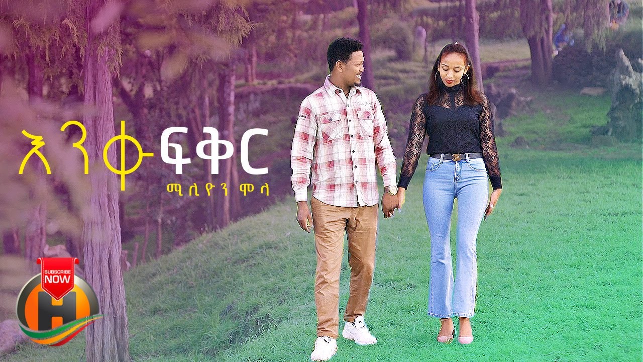 Million Molla – Enqu Fikir | እንቁ ፍቅር – New Ethiopian Music 2022 (Official video)