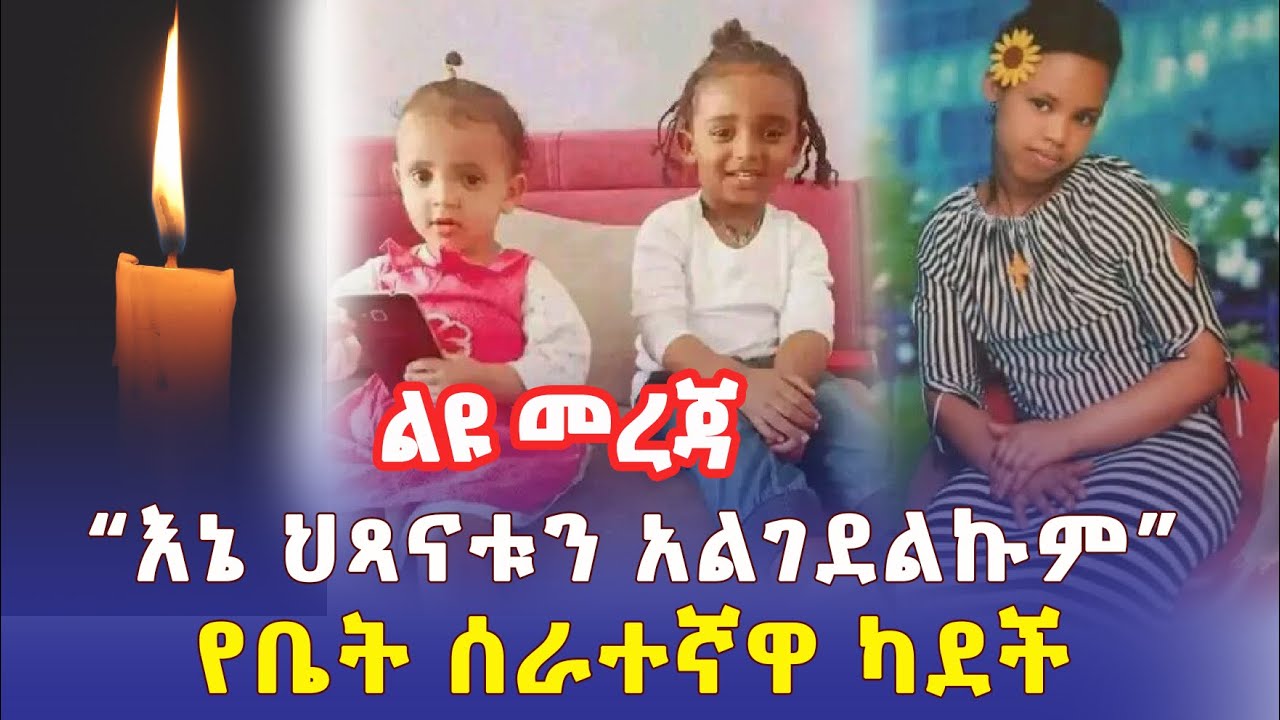 Addis Daily አዲስ ደይሊ – የቤት ሰራተኛዋ ካደች | "እኔ ህጻናቱን አልገደልኩም" | Ethiopia | Addis Ababa | Bole Arabsa