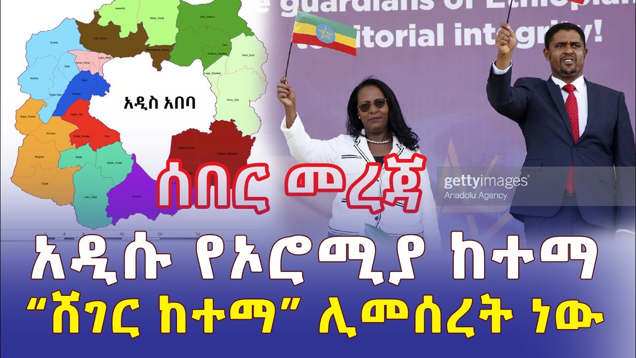 [ሰበር መረጃ] በአዲስ አበባ ዙርያ "ሸገር ከተማ" የተባለ የኦሮሚያ ከተማ ሊመሰረት ነው | Ethiopia News | November 19 2022 | Sheger