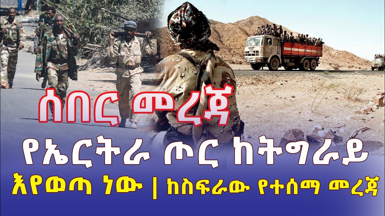 [ሰበር መረጃ] የኤርትራ ጦር ከትግራይ እየወጣ ነው | ከስፍራው የተሰማ መረጃ | Addis Daily አዲስ ደይሊ | Ethiopia News | 2022