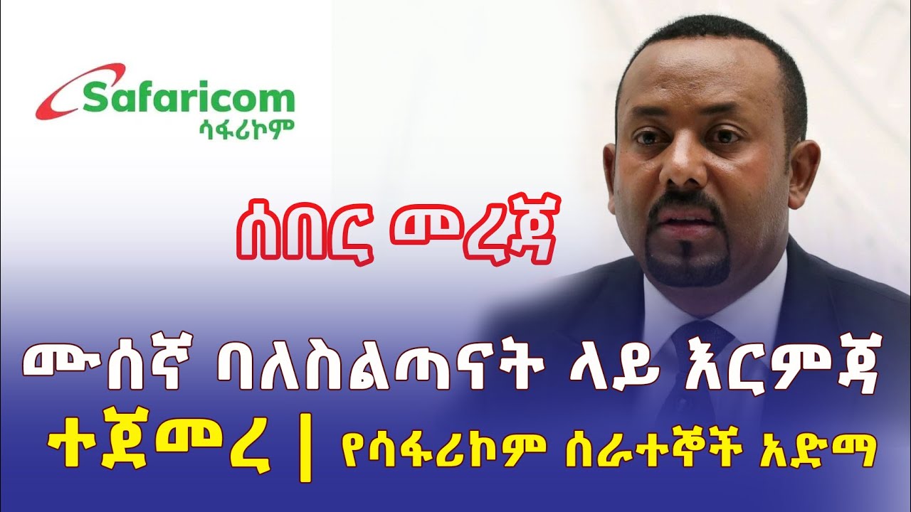 [ሰበር መረጃ] ጠ/ሚ አብይ አህመድ ሙሰኛ ባለስልጣናት ላይ እርምጃ ጀመሩ | የሳፋሪኮም ሰራተኞች አድማ መቱ | Ethiopia | PM Abiy Ahmed