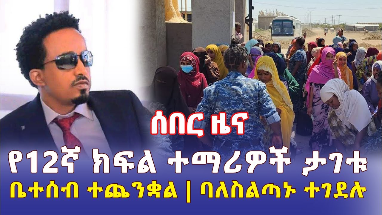 [ሰበር ዜና] የ 12ኛ ክፍል ተማሪዎች ታገቱ | ቤተሰብ ተጨንቋል | ባለስልጣኑ ተገደሉ – Ethiopian Daily News | November 1 2022