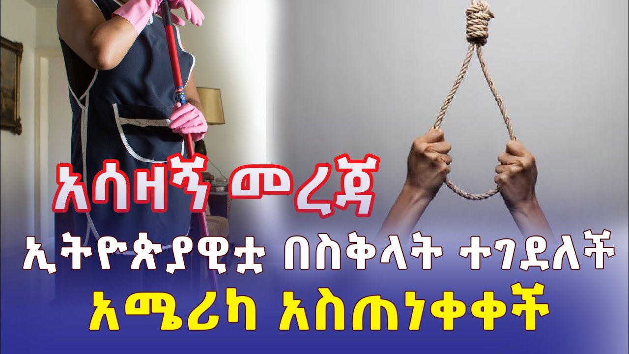 [አሳዛኝ ዜና] ኢትዮጵያዊቷ በሰው ሀገር በስቅላት ተገደለች | አሜሪካ ማዕቀብ ለመጣል ተዘጋጅታለች | Ethiopia News | November 16 2022