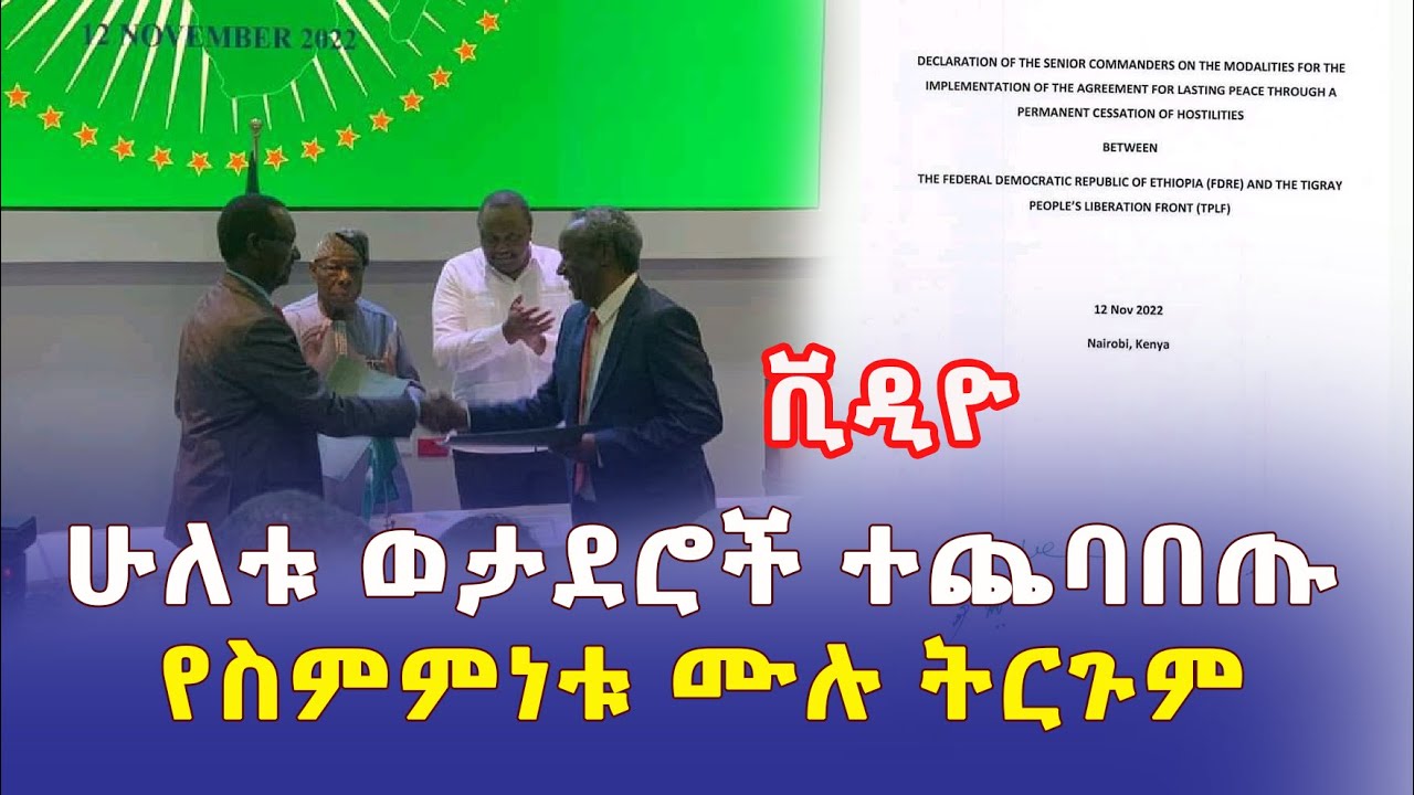 [የስምምነቱ ሙሉ ትርጉም] ፊ/ማርሻል ብርሃኑ ጁላ እና ጄነራል ታደሰ ወረደ ተጨባብጠዋል | Ethiopia | #ENDF #TPLF