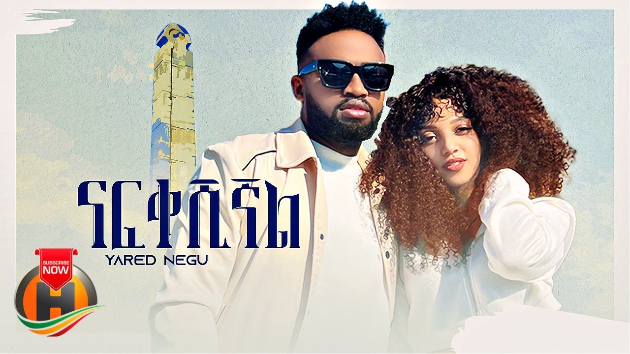 Yared Negu – Nafkeshignal | ናፍቀሽኛል – New Ethiopian Music 2022 (Official Video)