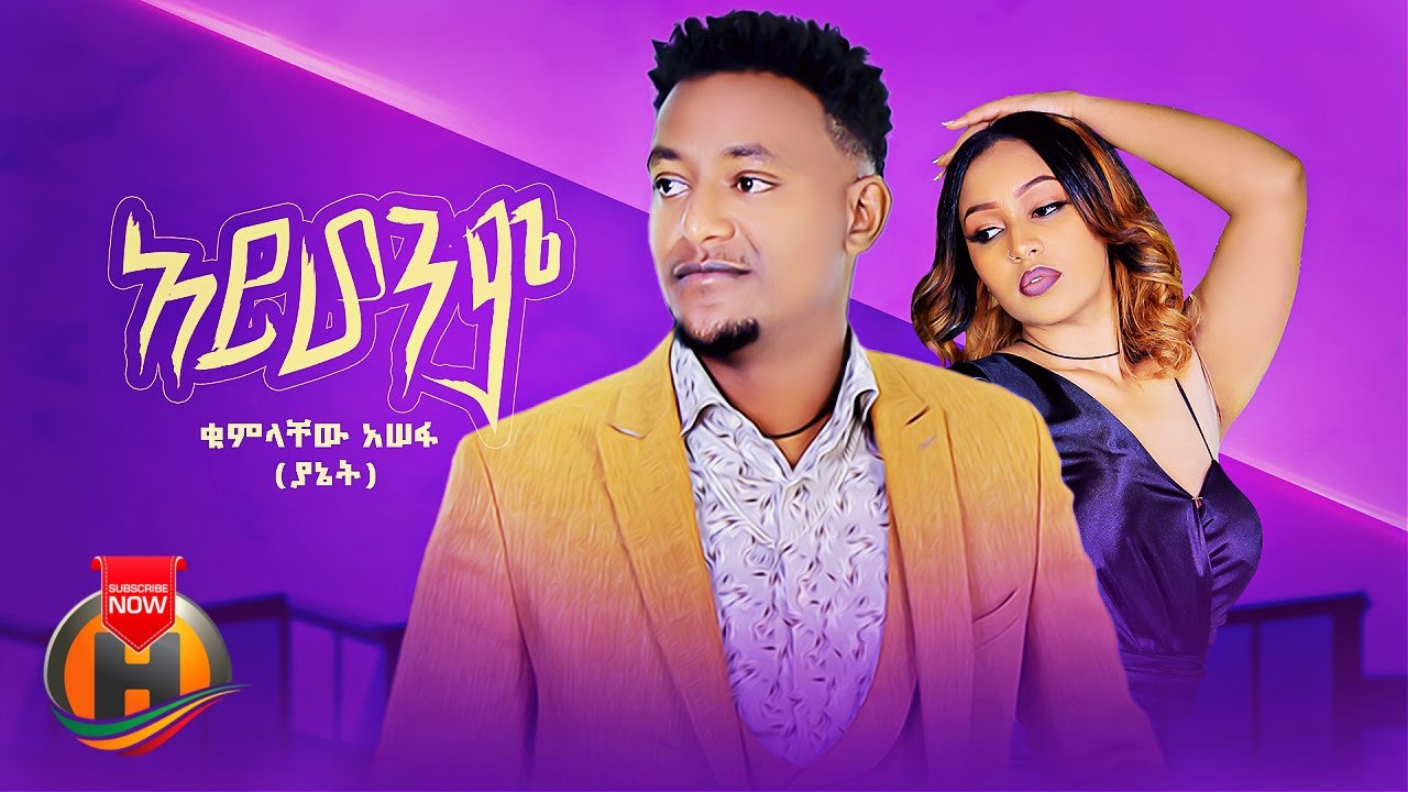 Kumlachew Assefa – Ayhonim | አይሆንም – New Ethiopian Music 2022 (Official Video)