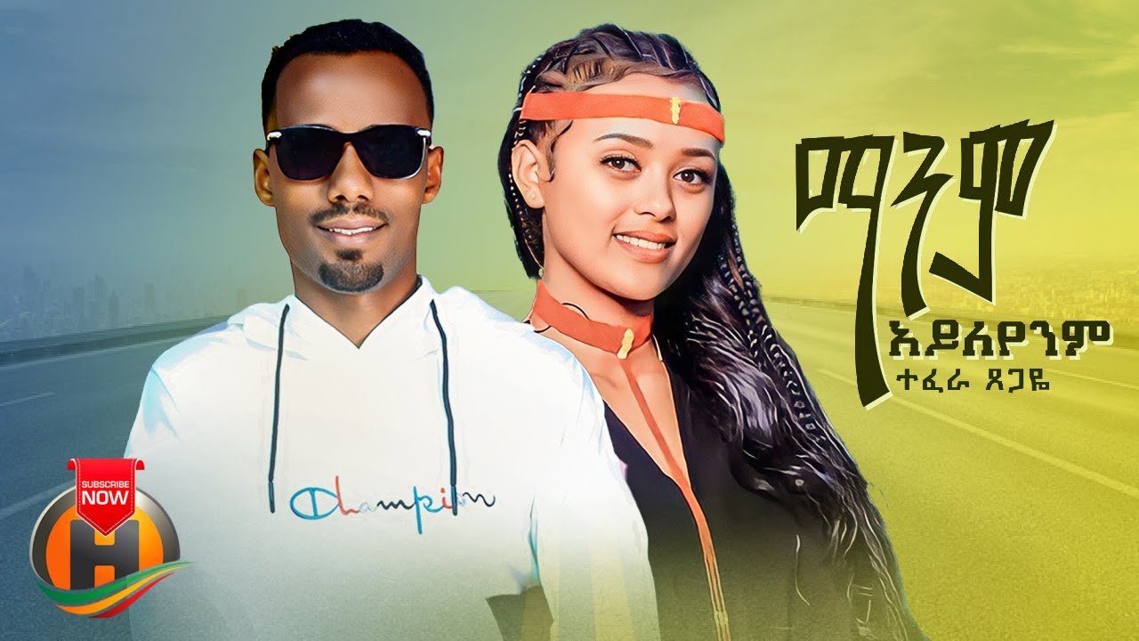 Tefera Tsegaye – Manem Ayleyenim | ማንም አይለየንም – New Ethiopian Music 2022 (Official Video)