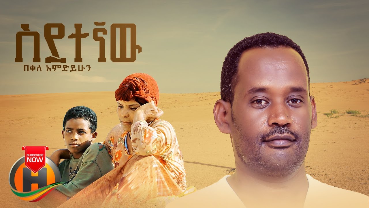 Bekele Amdihun - Sidetegnaw | ስደተኛው - New Ethiopian Music 2022 (Official Video)