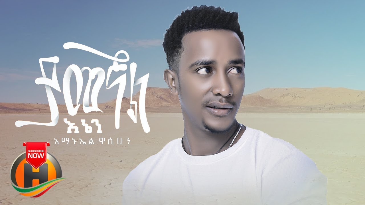 Amanuel Wasihun – Yamegnal Enen | ያመኛል እኔን – New Ethiopian Music 2022 (Official Video)