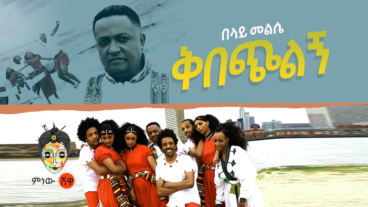 Ethiopian Music: Belay Melesse በላይ መልሴ (ቅበጪልኝ) – New Ethiopian Music 2020(Official Video)