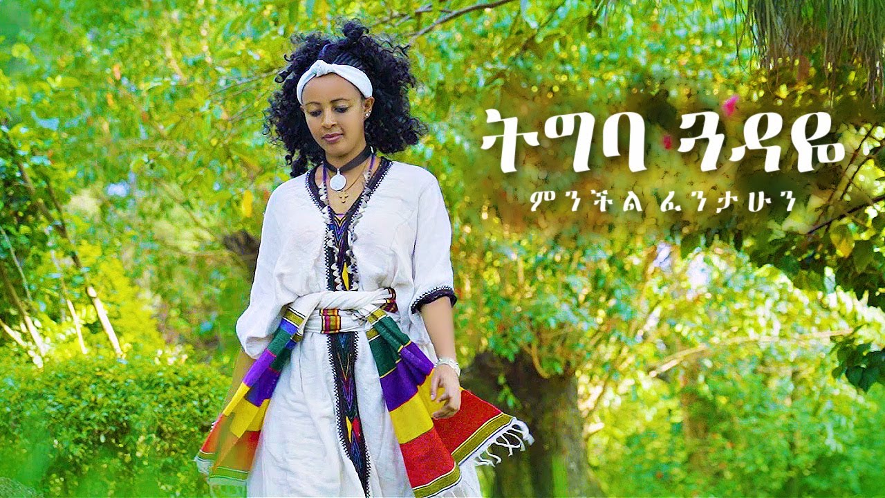 Menechil Fantahun – Tigba Guadaye | ትግባ ጓዳዬ – New Ethiopian Music 2021 (Official Video)