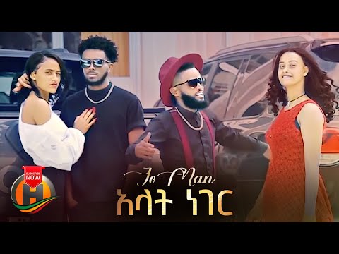 Jo Man – Alat Neger | አላት ነገር – New Ethiopian Music 2022 (Official Video)