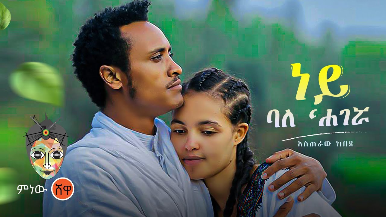 Ethiopian Music : Asteraw Kebede አስጠራው ከበደ (ነይ ባለ' ሐገሯ) – New Ethiopian Music 2022(Official Video)