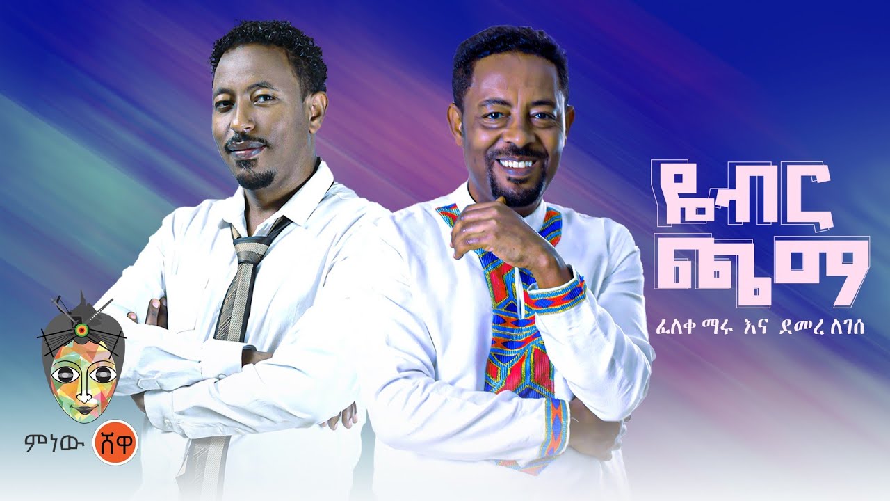 Feleke Maru & Demere Legesse ፈለቀ ማሩ እና ደመረ ለገሰ (ዮብር ጫማ) – New Ethiopian Music 2022(Official Video)