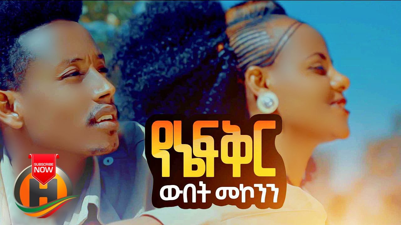 Wubet Mekonen – Yene Fikir | የኔ ፍቅር – New Ethiopian Music 2021 (Official Video)