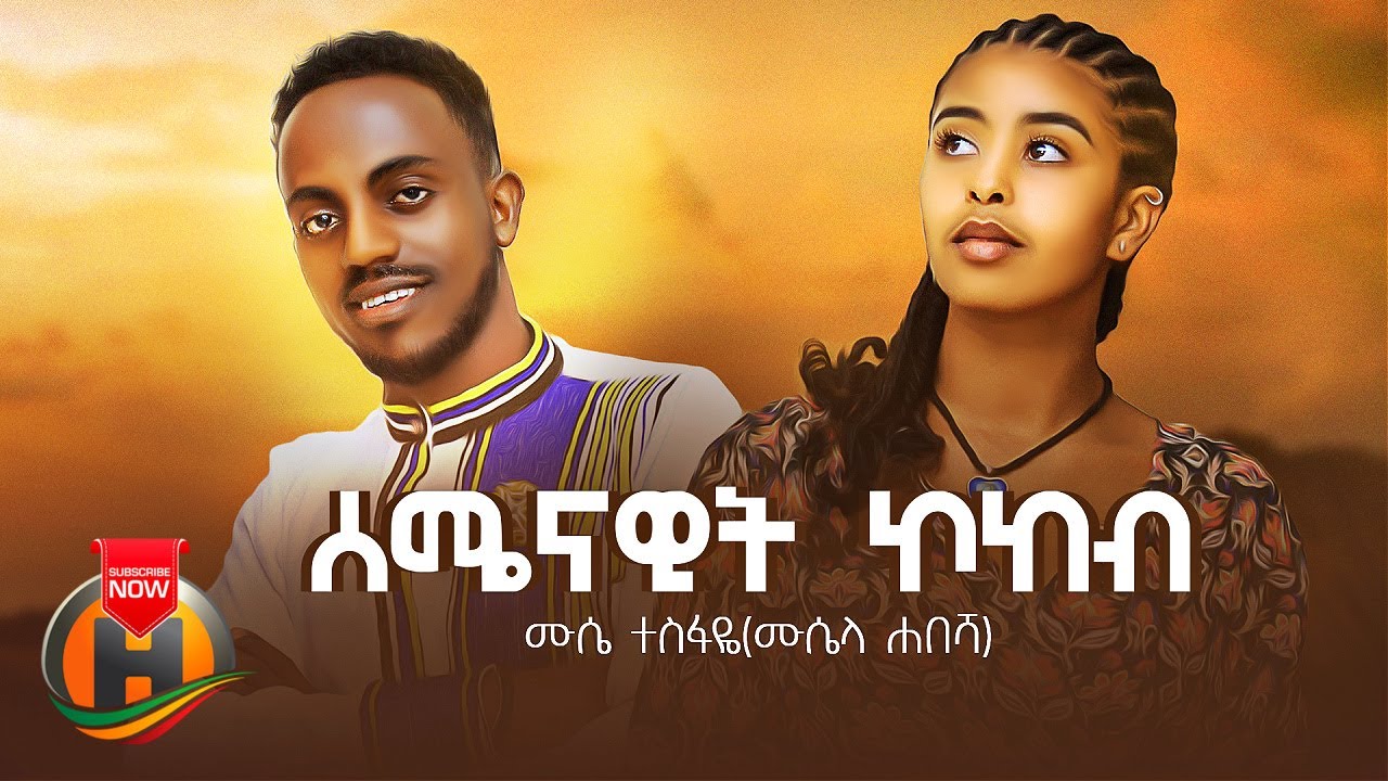 Muse Tesfaye – Semenawit Kokeb | ሰመናዊት ኮከብ – New Ethiopian Music 2023 (Official Video)