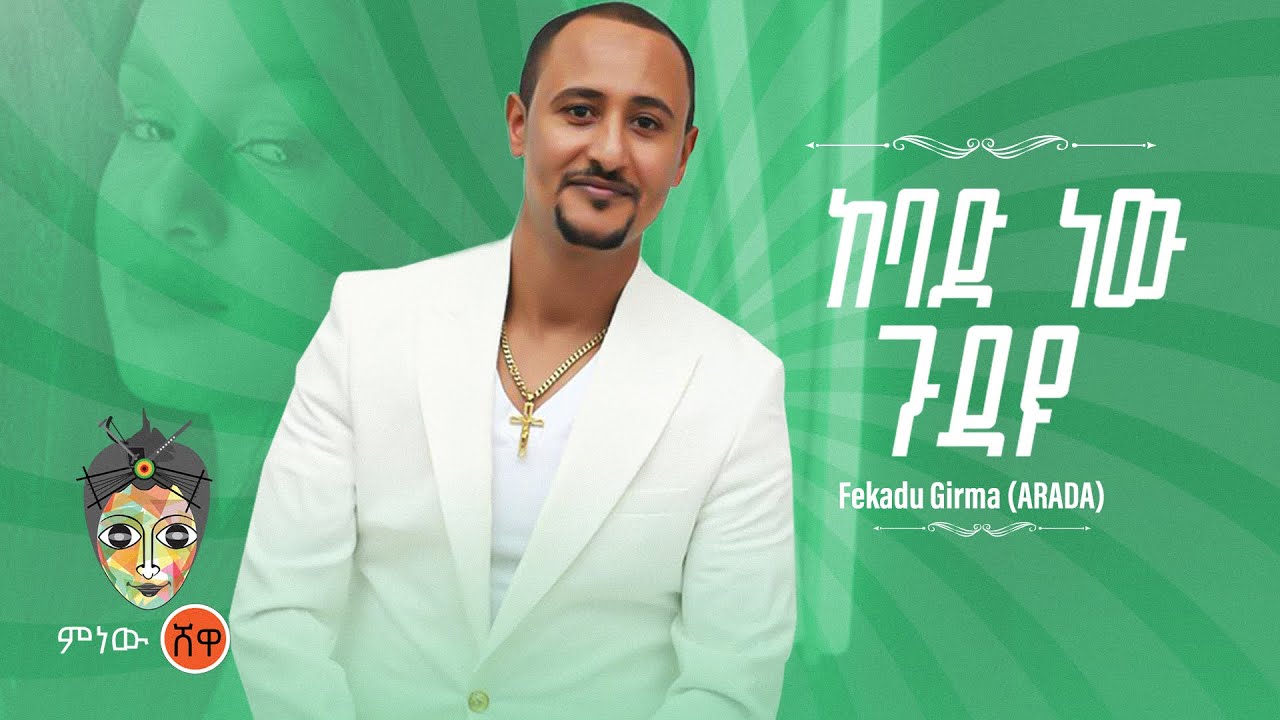 Ethiopian Music : Fekadu Girma ፍቃዱ ግርማ (ከባድ ነው ጉዳዩ) – New Ethiopian Music 2022(Official Video)