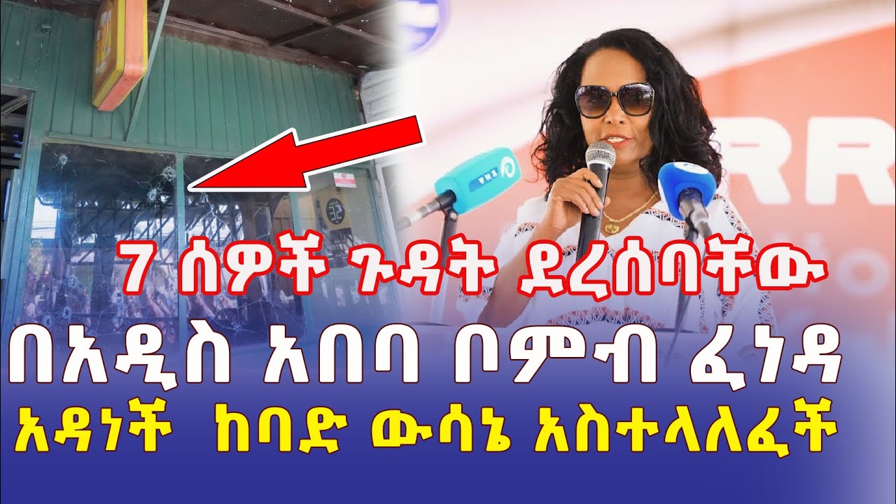 Addis Daily አዲስ ደይሊ – በአዲስ አበባ ቦምብ ፈነዳ | 7 ሰዎች ተጎድተዋል | አዳነች አቤቤ አስቸኳይ ውሳኔ አስተላለፈች – Ethiopia News