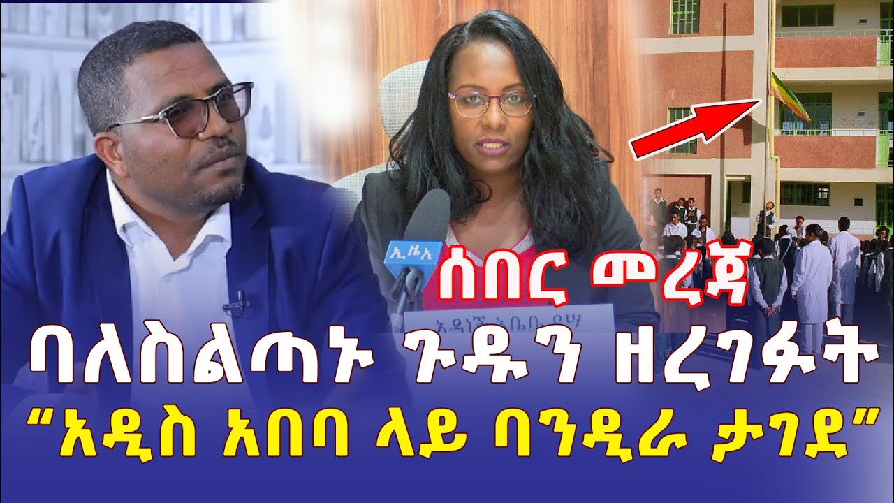 [ሰበር መረጃ] "አዲስ አበባ ት/ቤቶች ላይ የኢትዮጵያ ባንዲራ ታገደ" | ባለስልጣኑ ሚስጢሩን አወጡ | Ethiopia News | Addis Daily