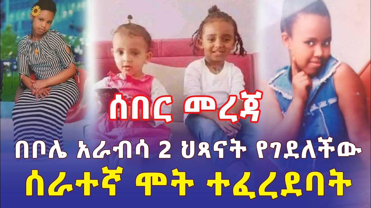 [ሰበር መረጃ] ህጻናቱን የገደለችው ሞት ተፈረደባት | እናት እና አባት በውሳኔው ምን ተሰማቸው? | Addis Daily አዲስ ደይሊ | Ethiopia