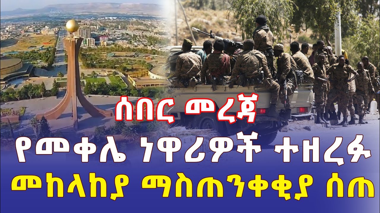 [ሰበር መረጃ] የመቀሌ ነዋሪዎች ተዘረፉ | መከላከያ ማስጠንቀቂያ ሰጠ | Ethiopia News | Habesha | Addis Daily አዲስ ደይሊ