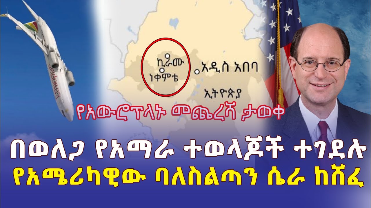 [ሰበር መረጃ] የአውሮፕላኑ መጨረሻ ታወቀ | በወለጋ የአማራ ተወላጆች ተገደሉ | የአሜሪካ ባለስልጣን ሴራ ከሸፈ – Ethiopia | Addis Daily