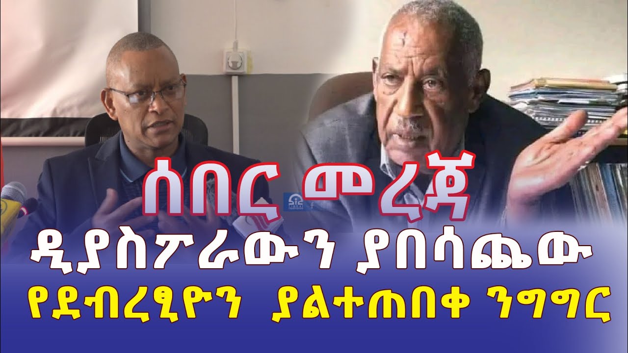 [ሰበር መረጃ] ዲያስፖራውን ያበሳጨው የደብረፂዮን ንግግር | Addis Daily አዲስ ደይሊ | Ethiopia News | December 2022