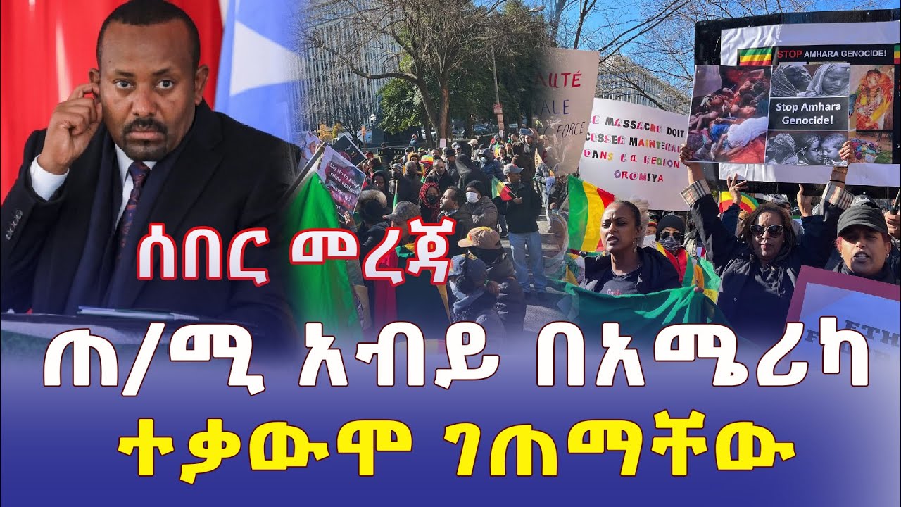 [ሰበር መረጃ] ጠ/ሚ አብይ በአሜሪካ ተቃውሞ ሲገጥማቸው የሚያሳይ ቪዲዮ | Ethiopia | PM Abiy Ahmed – Addis Daily አዲስ ደይሊ