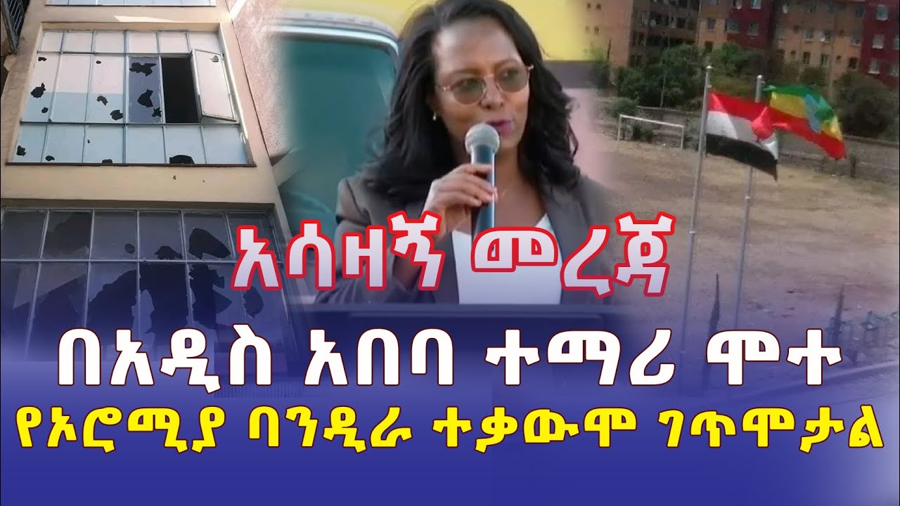 [አሳዛኝ መረጃ] በአዲስ አበባ ተቃውሞ እየተሰማ ነው | የኦሮሚያ ባንዲራ እየተሰቀለ ነው | አሳዛኙ የተማሪው ሞት | Ethiopia News | December