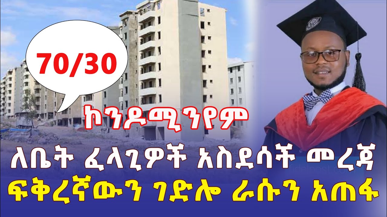 አስደሳች ዜና ለአዲስ አበባ ነዋሪዎች | 70/30 ኮንዶሚንየም | ፍቅረኛውን ገድሎ ራሱን ከፎቅ የወረወረው ዳኛ | Ethiopia | Addis Daily