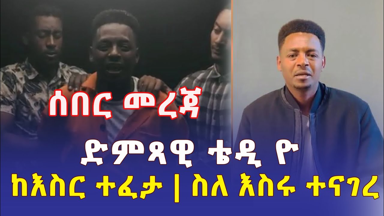 ድምጻዊ ቴዲ ዮ ከእስር ተለቀቀ | ስለ እስሩ በቪዲዮ ተናገረ | Teddy Yo | Addis Ababa | Ethiopia