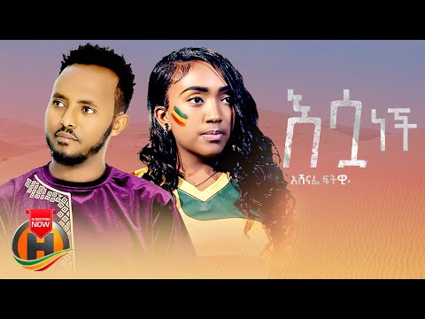 Ashenafi Fitewi – Esua Nech | እሷ ነች – New Ethiopian Music 2023 (Official Video)