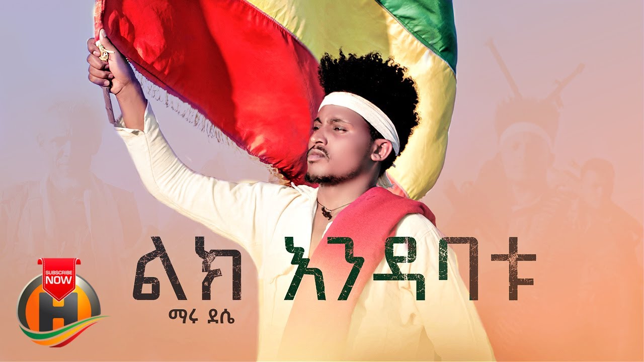 Maru Dessie – Lik Ende Abatu | ልክ አንደ አባቱ – New Ethiopian Music 2023 (Official Video)