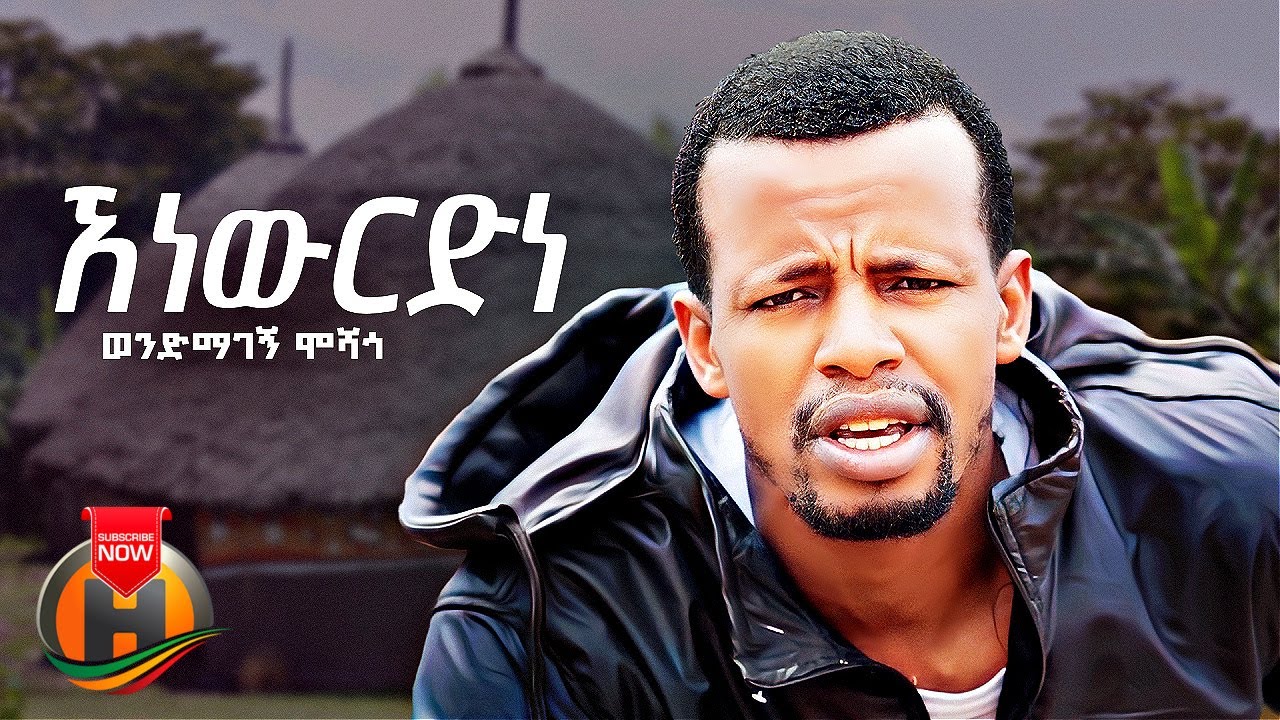 Wendmagegn Moshago – Anewredne | ኧነውርድነ – New Ethiopian Music 2023 (Official Video)