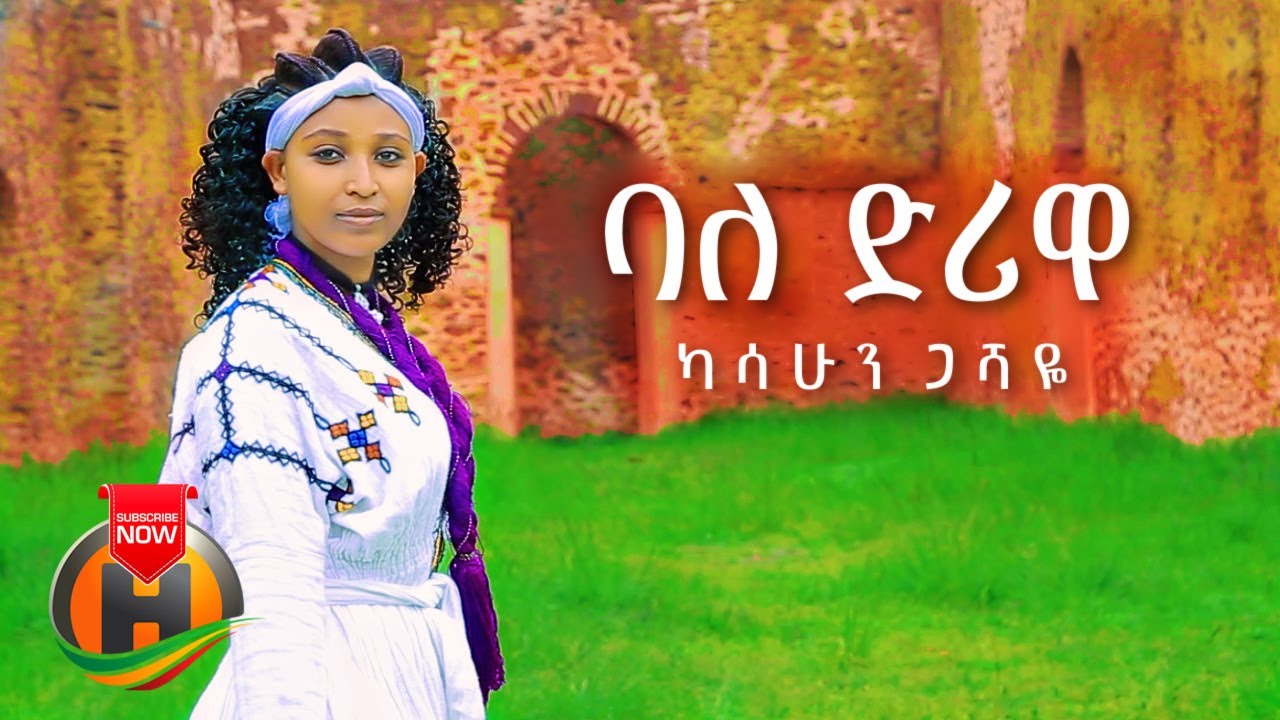 Kassahun Gashaye – Bale Diriwa | ባለ ድሪዋ – New Ethiopian Music 2021 (Official Video)