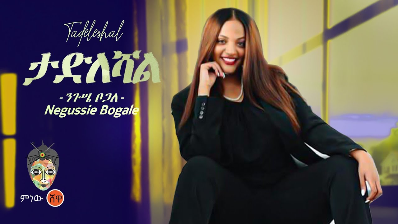 Ethiopian Music : Negussie Bogale ንጉሴ ቦጋለ (ታድለሻል) – New Ethiopian Music 2023(Official Video)