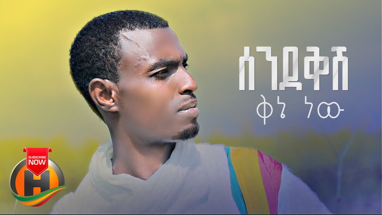 Alayu Endalew – Sendekish Qene New | ሰንደቅሽ ቅኔ ነው – New Ethiopian Music 2023 (Official Video)