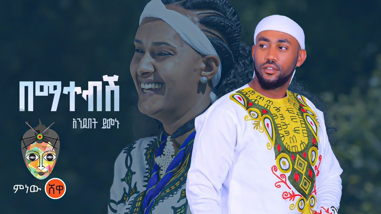 Ethiopian Music : Andebet Yimenu አንደበት ይመኑ (በማተብሽ) – New Ethiopian Music 2023(Official Video)