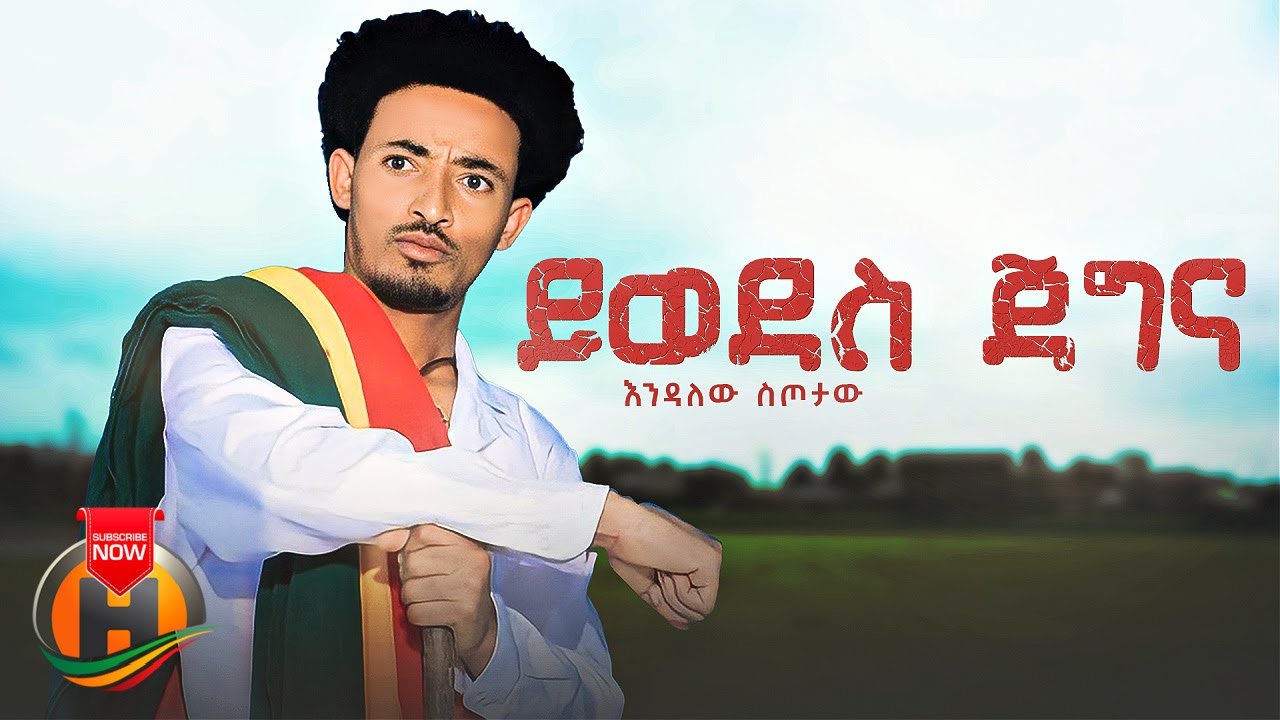 Endalew Sitotaw – Yiwodes Jegna | ይወደስ ጀግና – New Ethiopian Music 2023 (Official Video)