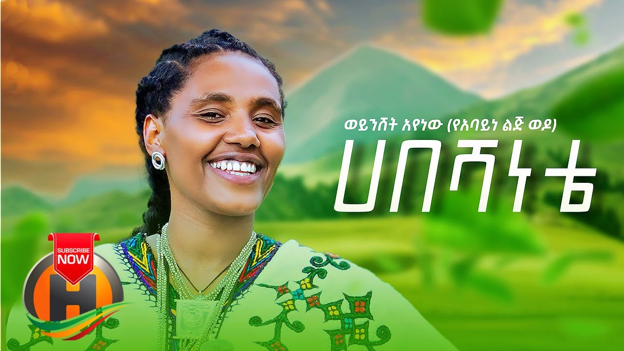 Weyneshet Ayenew – Habeshanete | ሀበሻነቴ – New Ethiopian Music 2021 (Official Video)