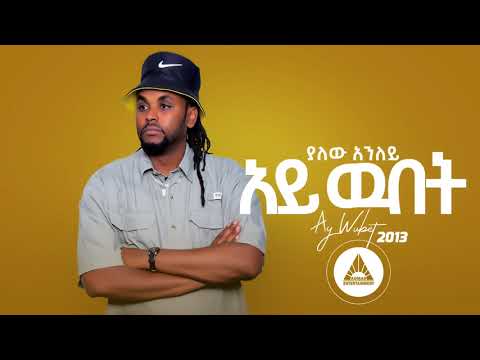 Yalew Anley (Tyger) – Ay Wubet | አይ ዉበት – New Ethiopian Music 2021