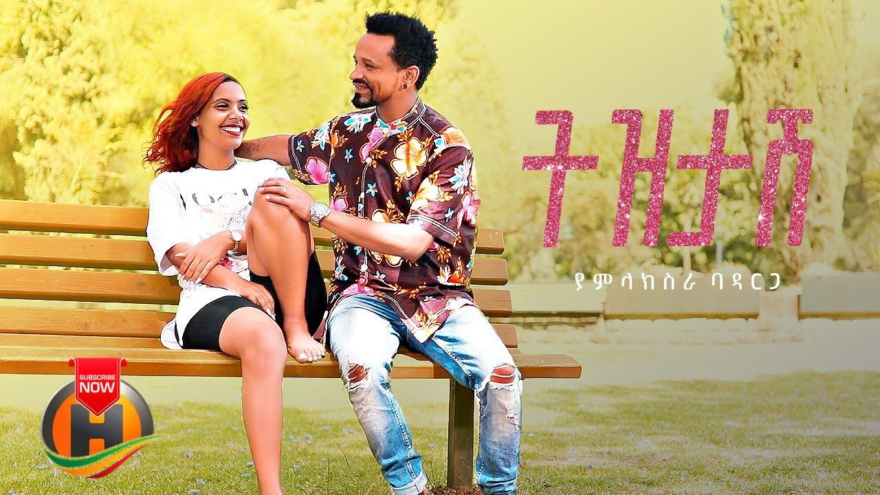 Yamlaksira Badarga – Tizitash | ትዝታሽ – New Ethiopian Music 2023 (Official Video)