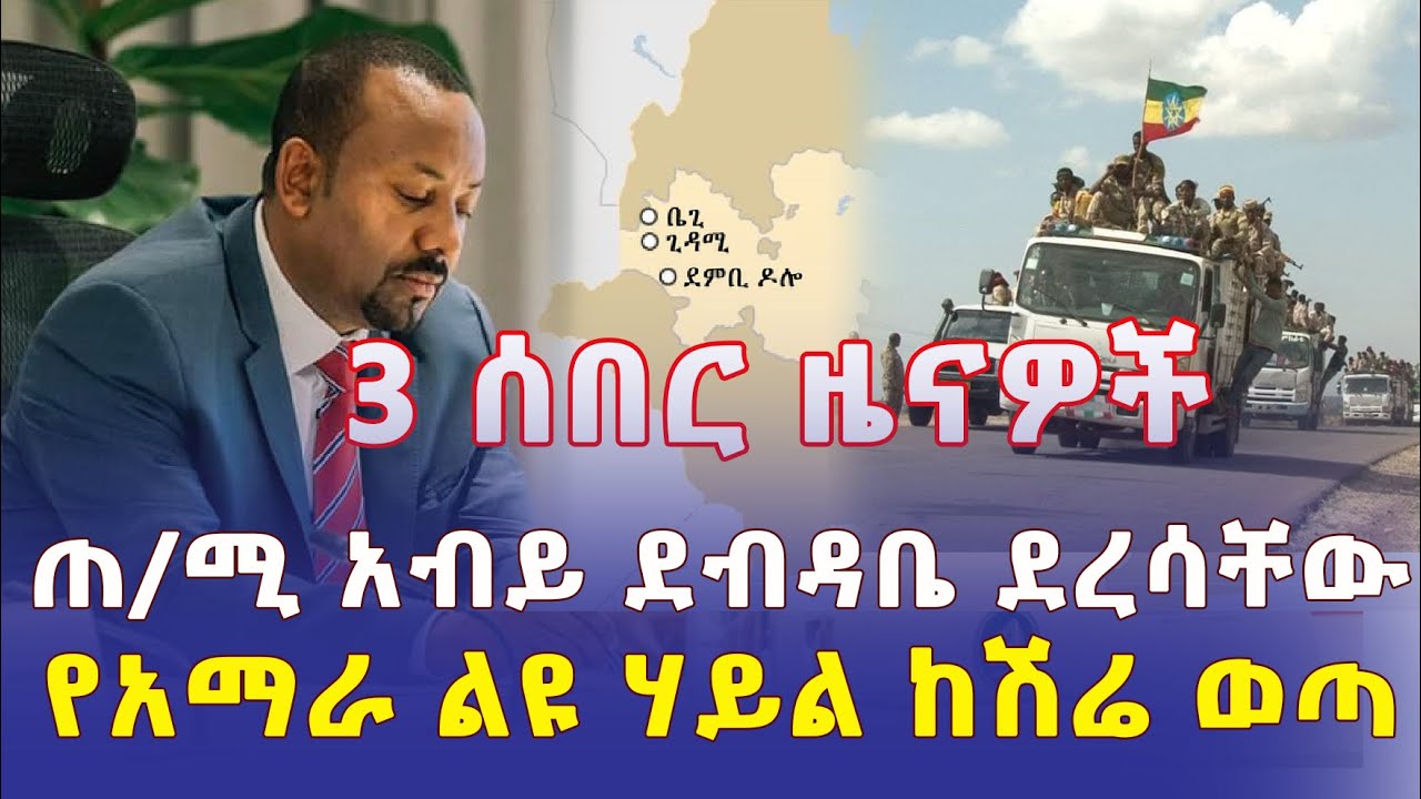 Ethiopia: 3 ሰበር መረጃ | ጠ/ሚ አብይ ደብዳቤ ደረሳቸው | የአማራ ልዩ ሃይል ከሽሬ ወጣ – Addis Daily News